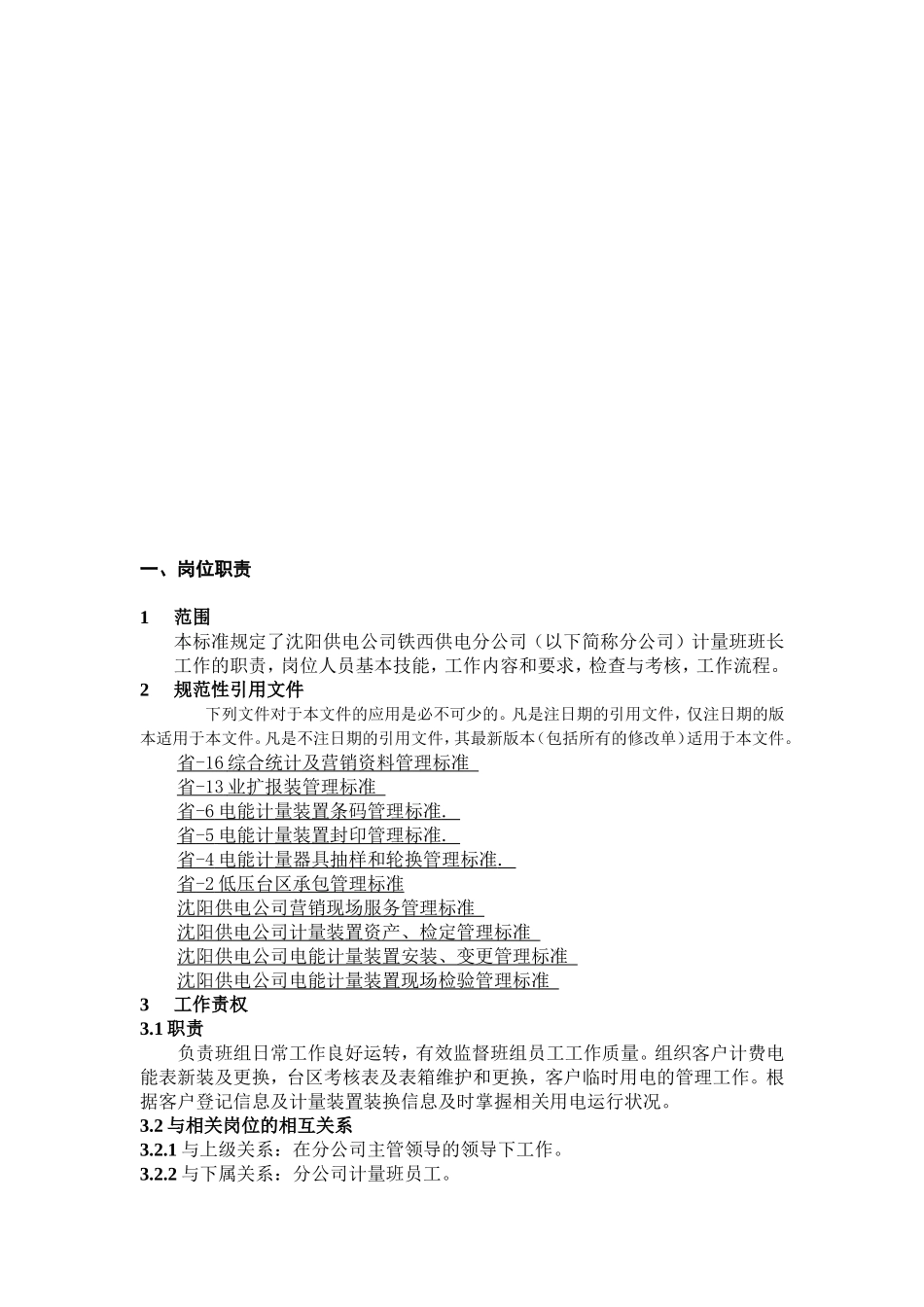 分公司计量班班长工作标准.2_第3页