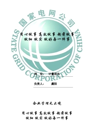 分公司计量班班长工作标准.2