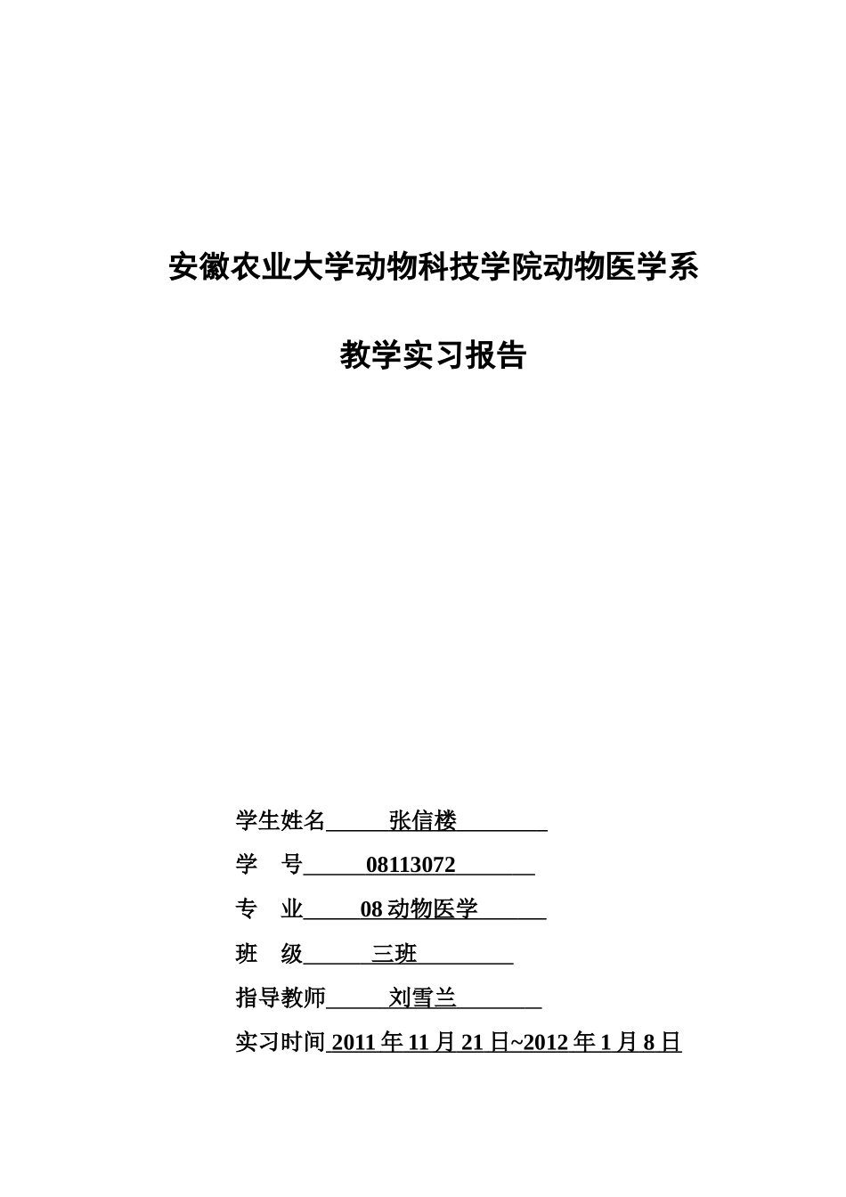 动物医学实习报告_第1页