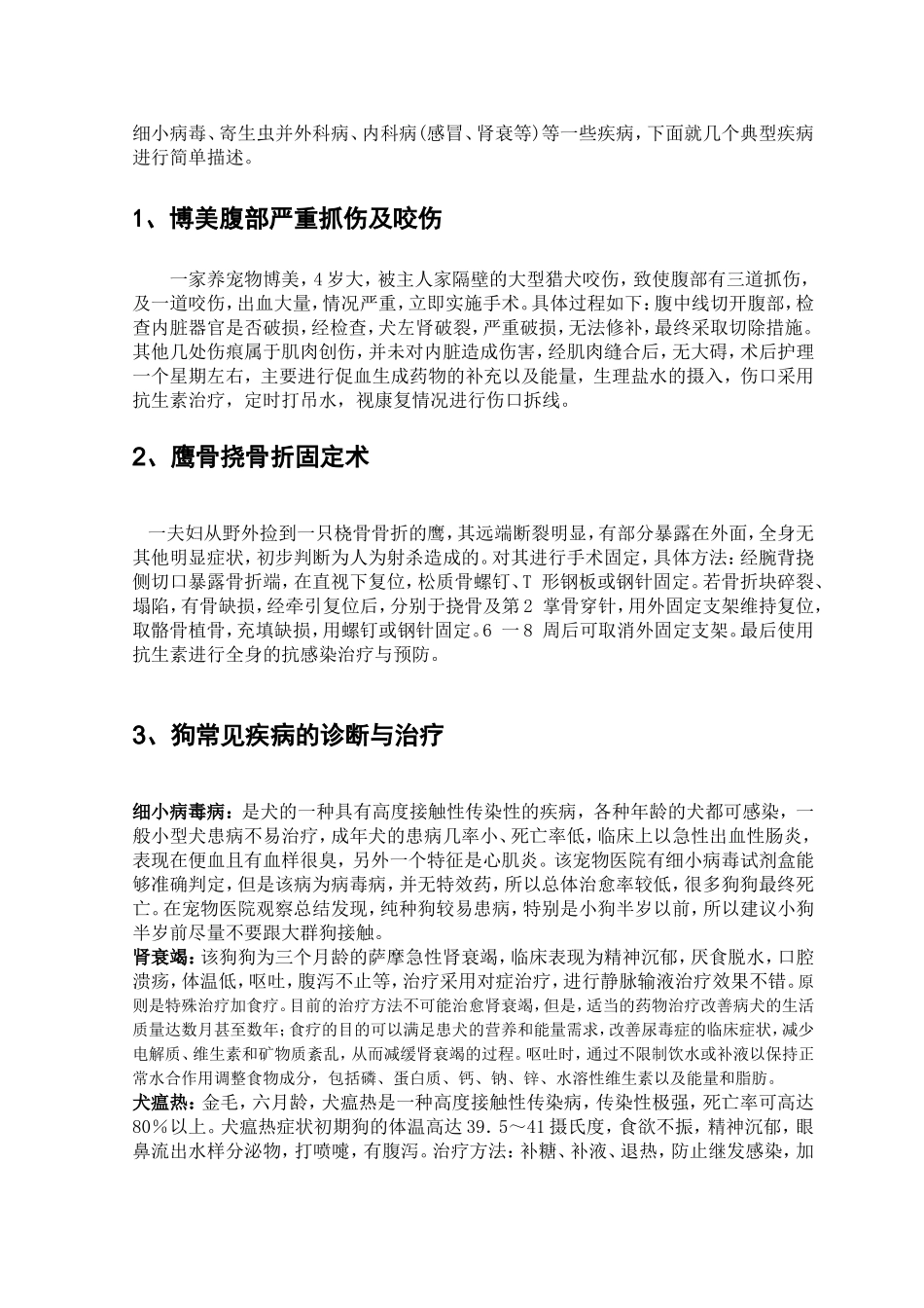 动物医学实习报告_第3页