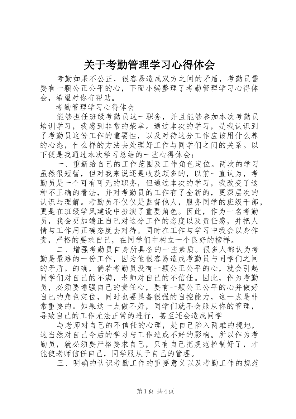 关于考勤管理学习心得体会_第1页