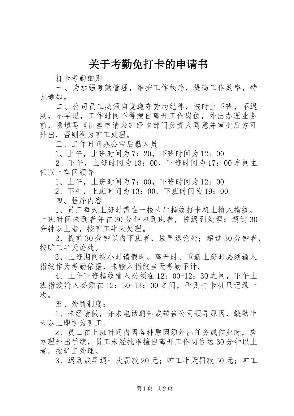 关于考勤免打卡的申请书_第1页