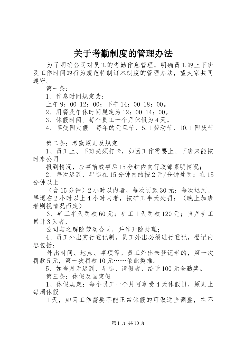 关于考勤制度的管理办法_第1页