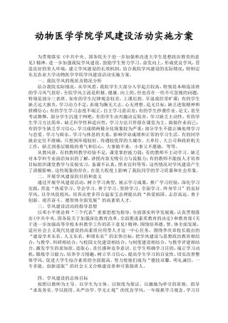 动物医学学院学风建设活动实施方案