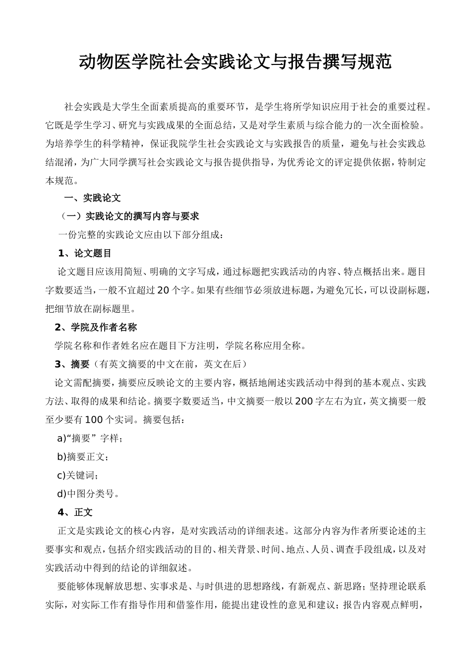 动物医学院社会实践论文与报告撰写规范_第1页