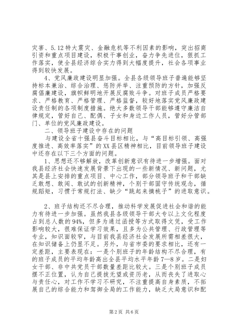 关于科级党政领导班子建设的实践与思考_第2页