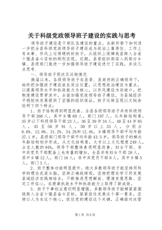 关于科级党政领导班子建设的实践与思考