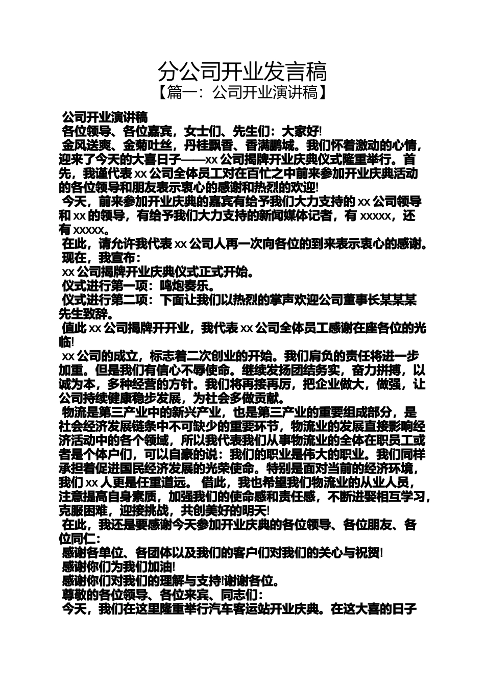 分公司开业发言稿_第1页