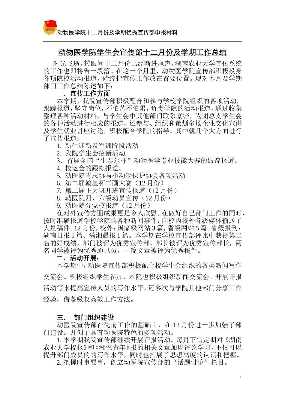 动物医学院学生会宣传部十二月份工作总结_第1页