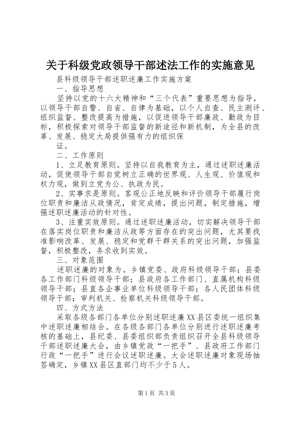 关于科级党政领导干部述法工作的实施意见_第1页