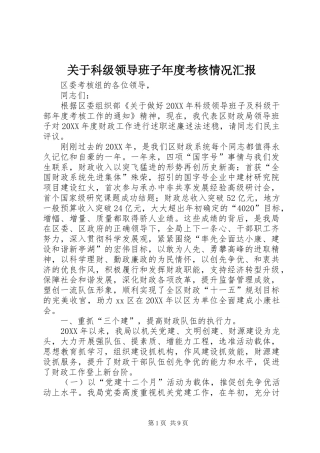 关于科级领导班子年度考核情况汇报