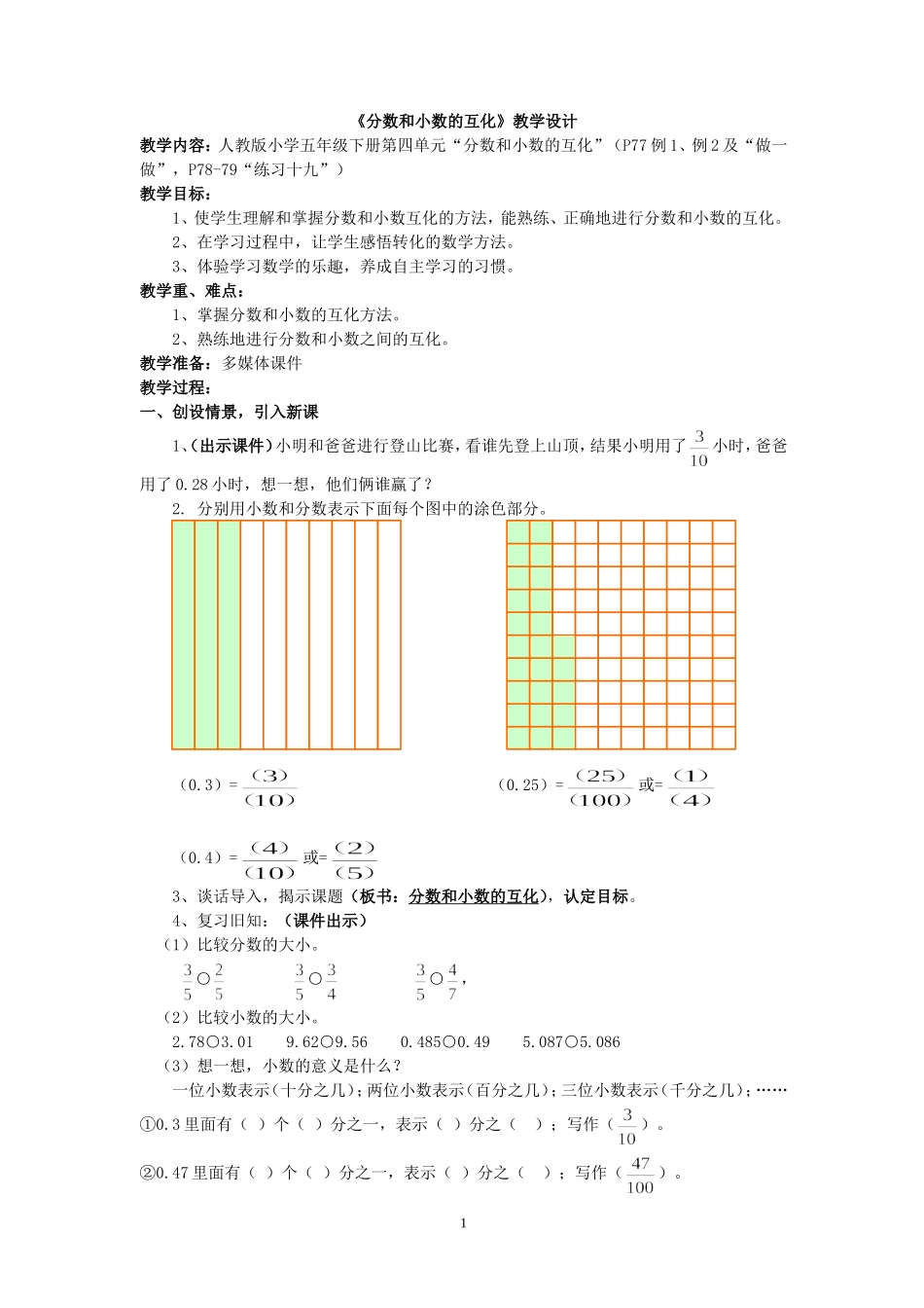 分数和小数的互化教学设计_第1页