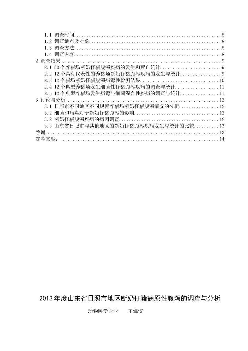 动物医学专业毕业论文_第3页