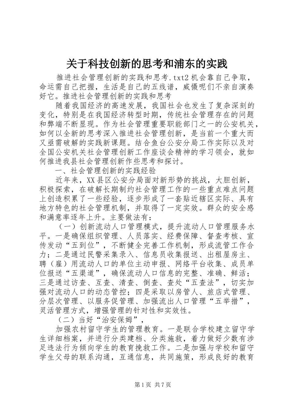 关于科技创新的思考和浦东的实践_第1页