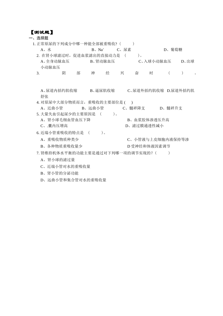 动物医学专业动物生理学试题库-期末考试-兽医考研-专用_第1页