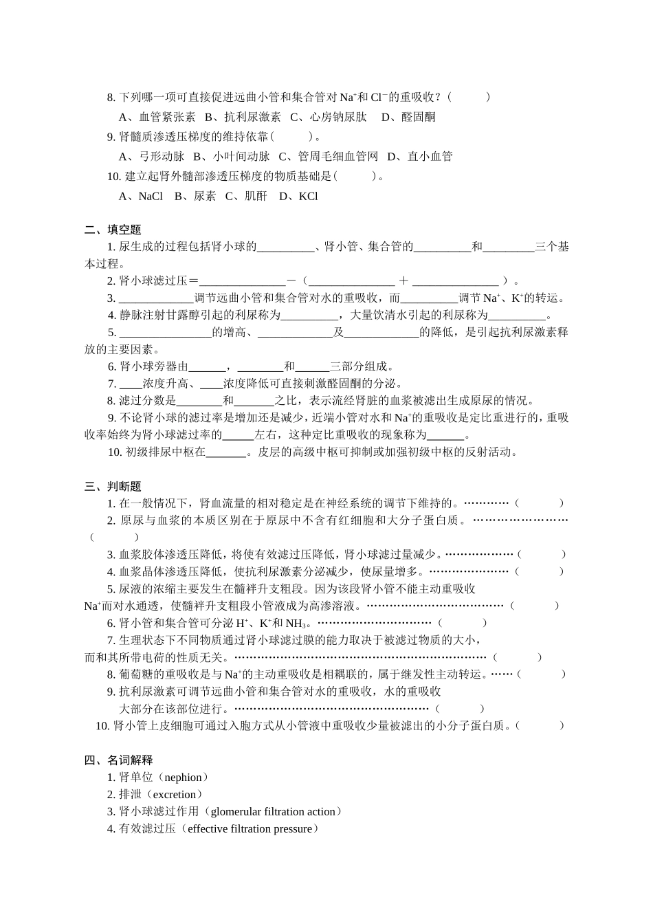 动物医学专业动物生理学试题库-期末考试-兽医考研-专用_第2页
