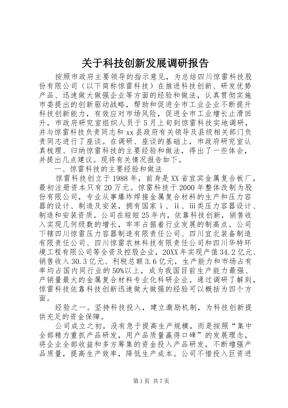 关于科技创新发展调研报告_第1页