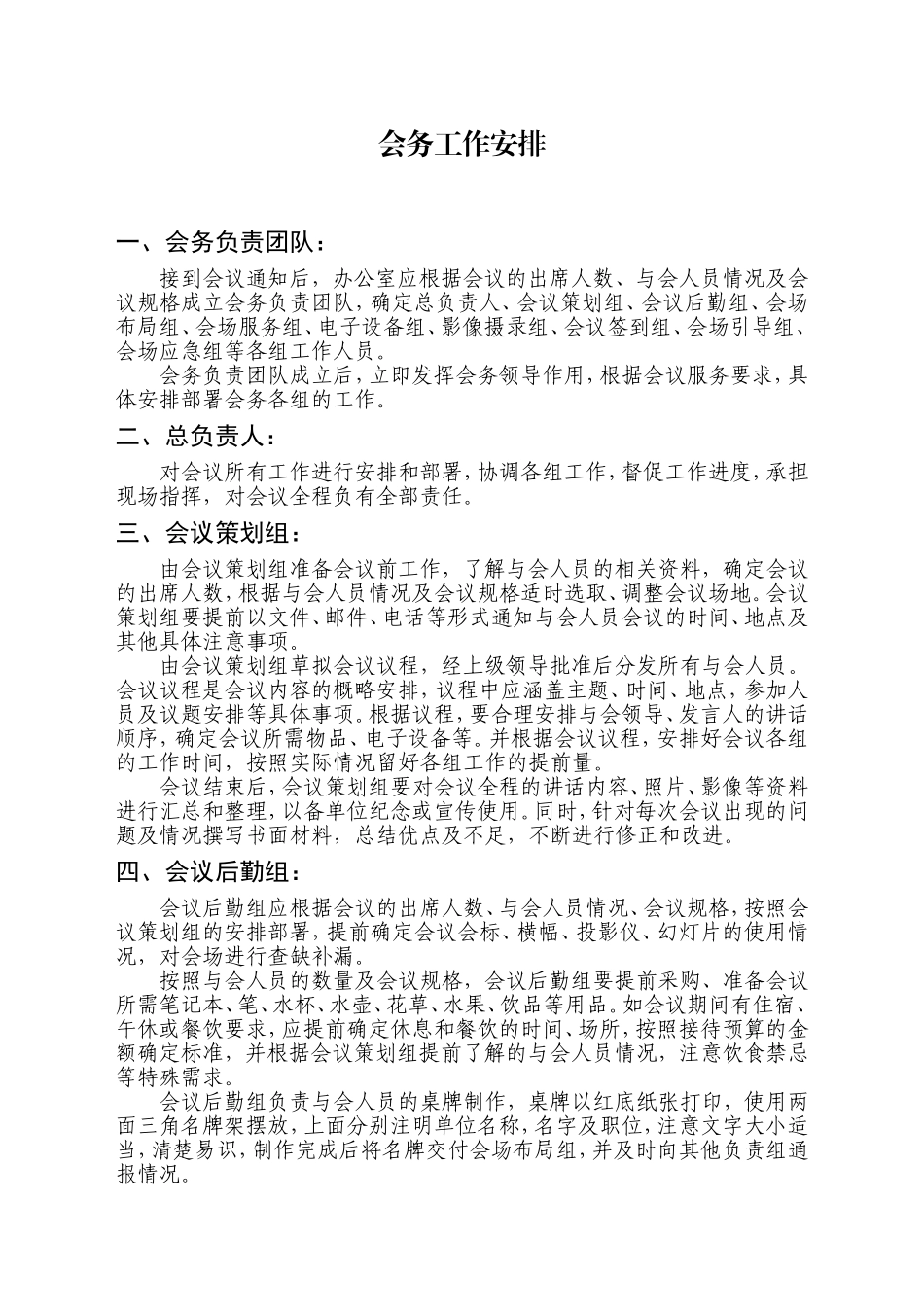 分组式会务工作安排_第1页