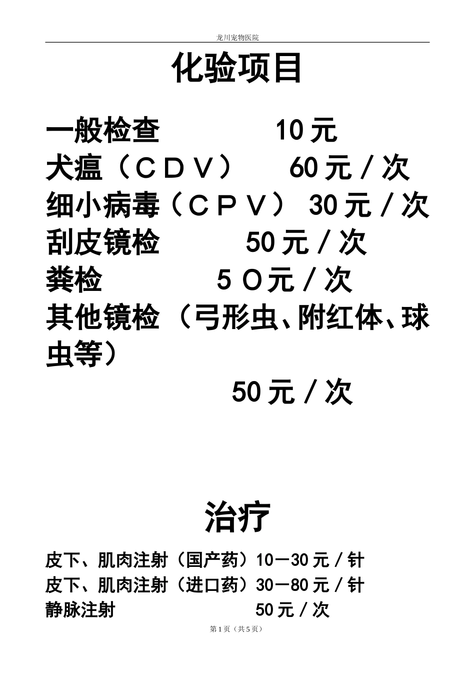 动物医院报价目表_第1页