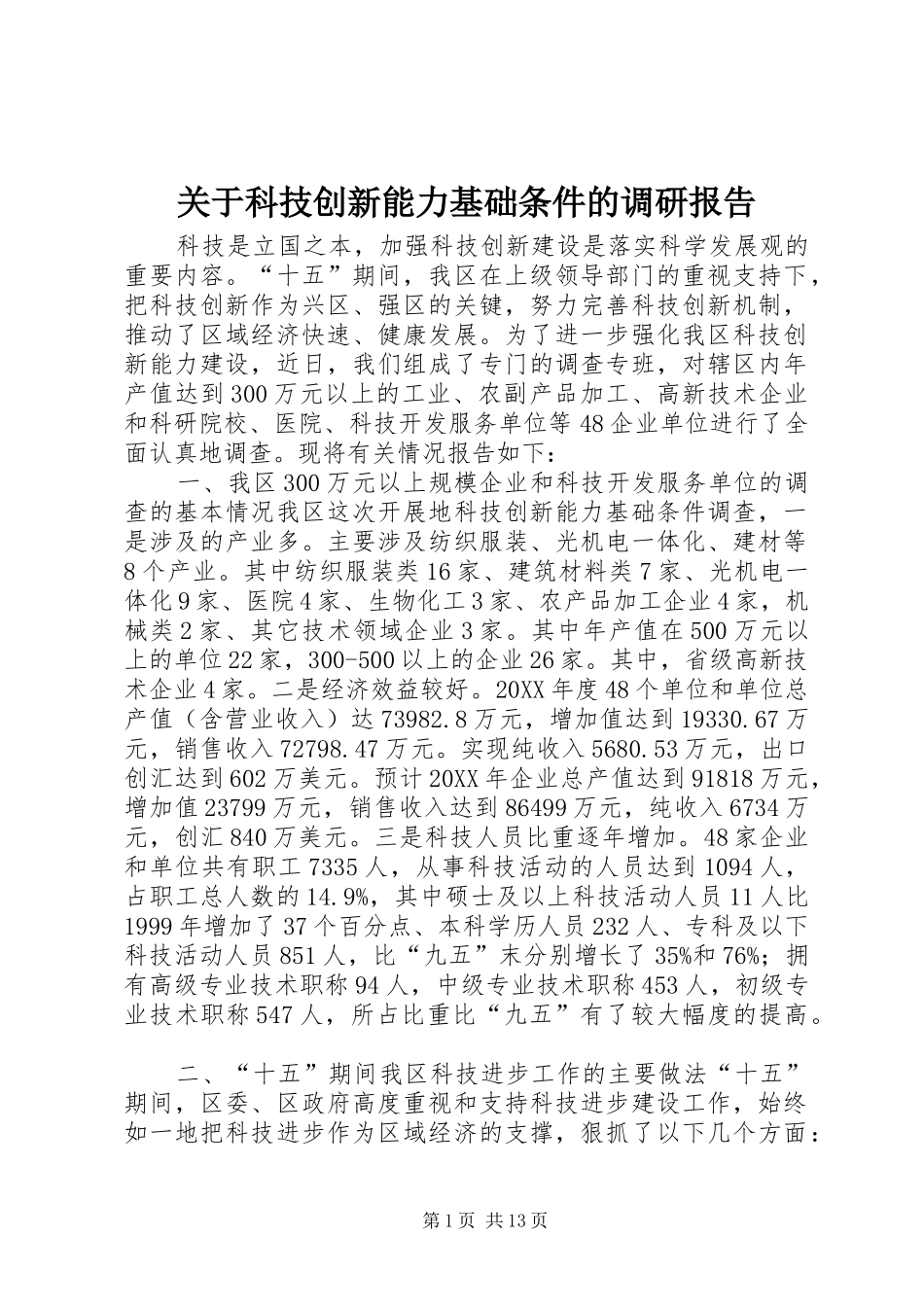 关于科技创新能力基础条件的调研报告_第1页