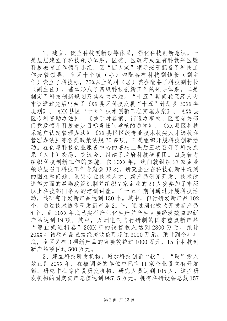 关于科技创新能力基础条件的调研报告_第2页