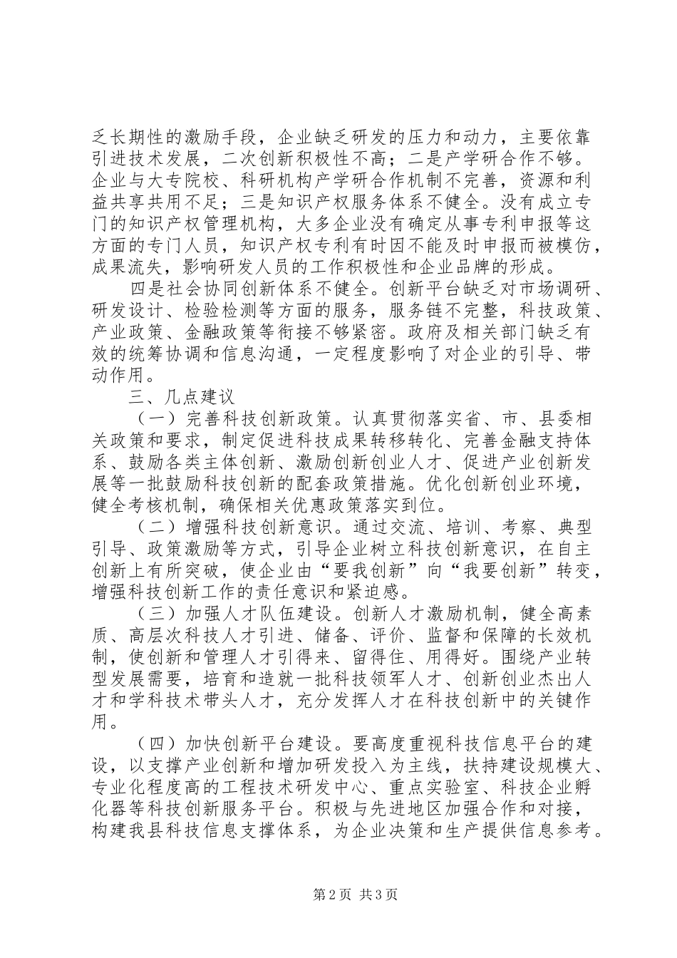 关于科技创新驱动民营企业发展情况的调研报告_第2页