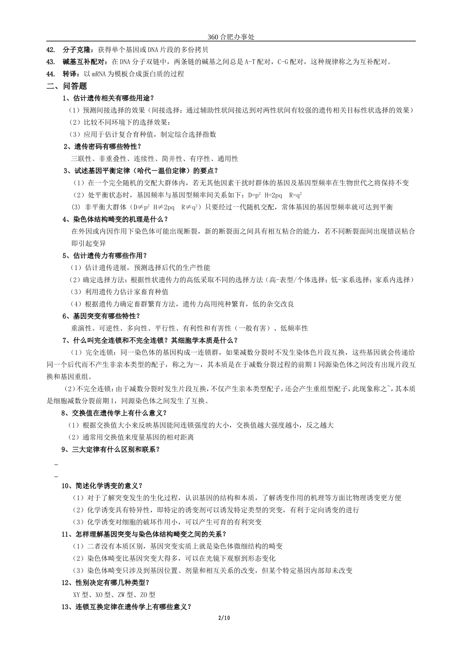 动物遗传学复习题_第2页