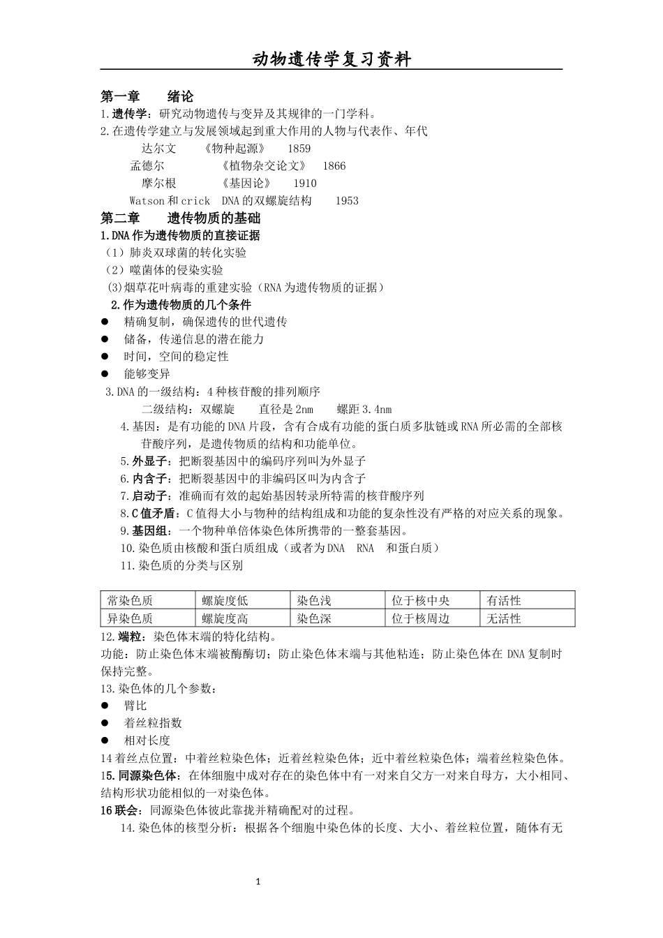 动物遗传学复习资料_第1页