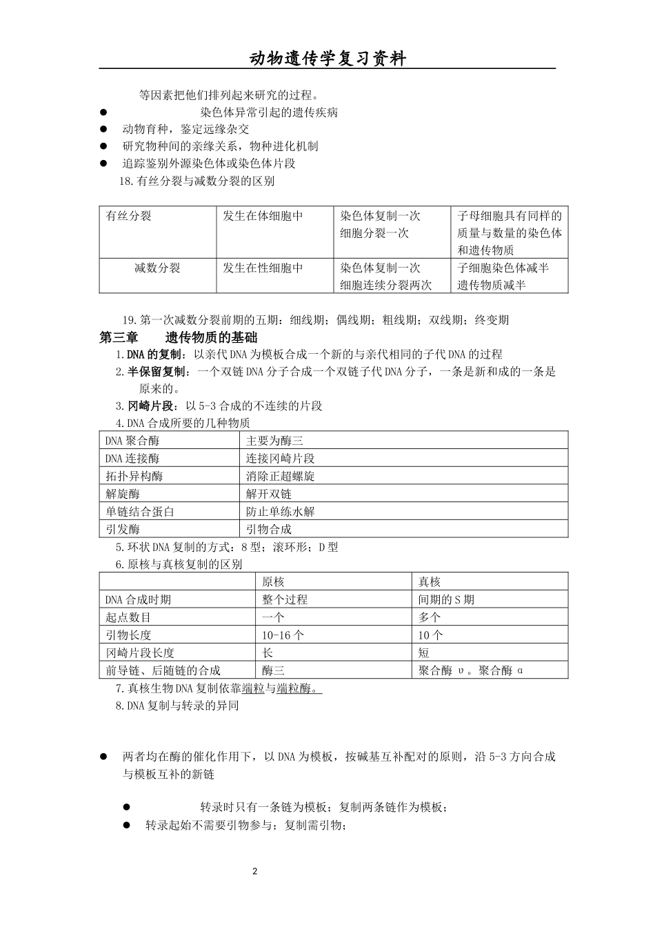 动物遗传学复习资料_第2页