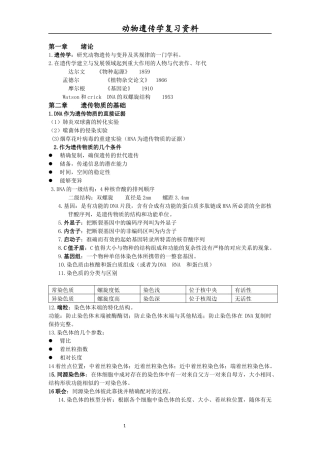 动物遗传学复习资料