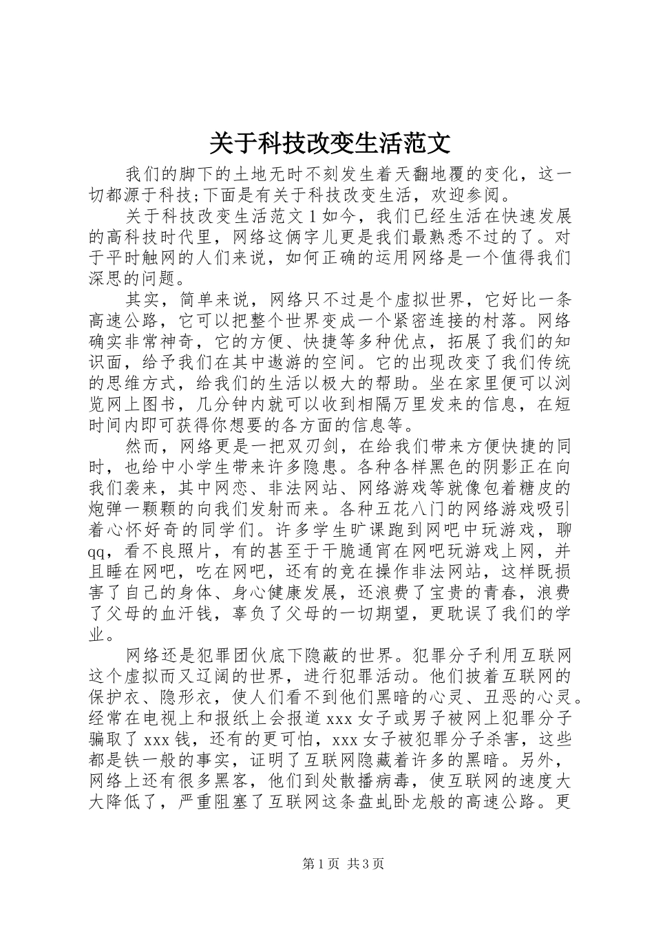 关于科技改变生活范文_第1页