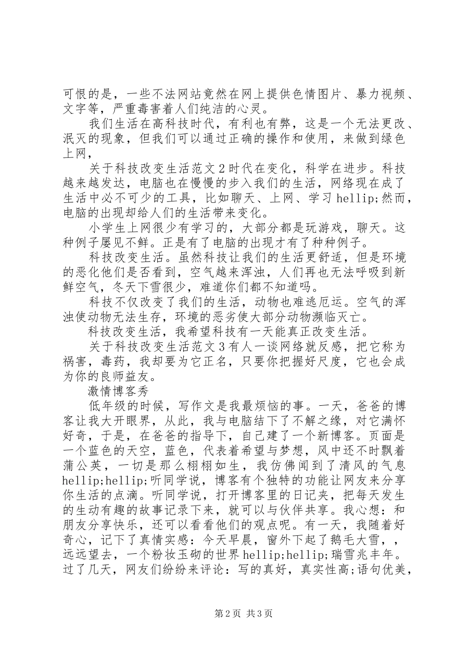 关于科技改变生活范文_第2页