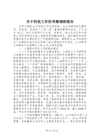 关于科技工作的考察调研报告