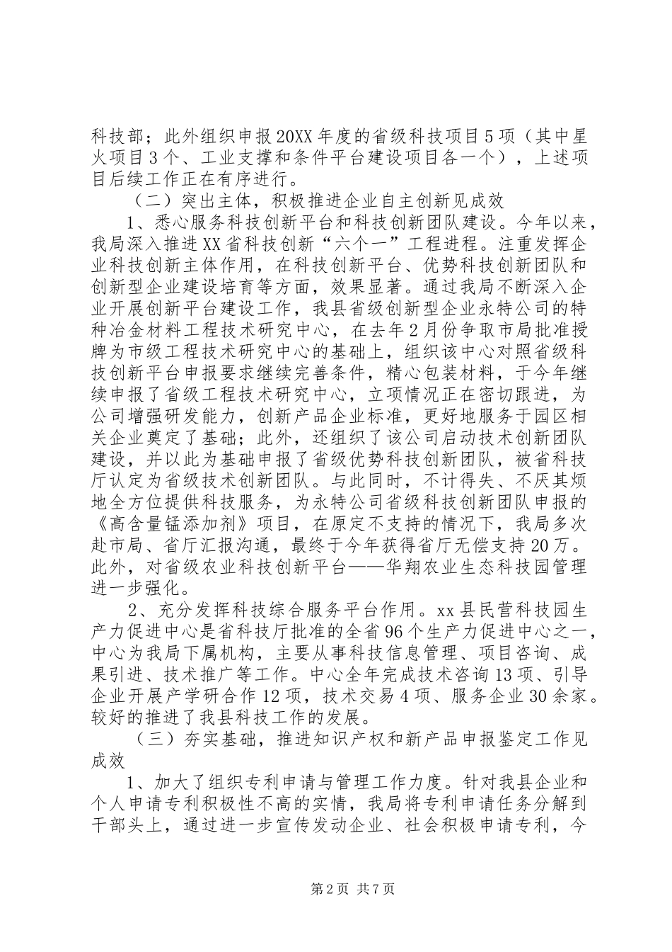 关于科技工作情况汇报_第2页