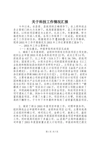 关于科技工作情况汇报