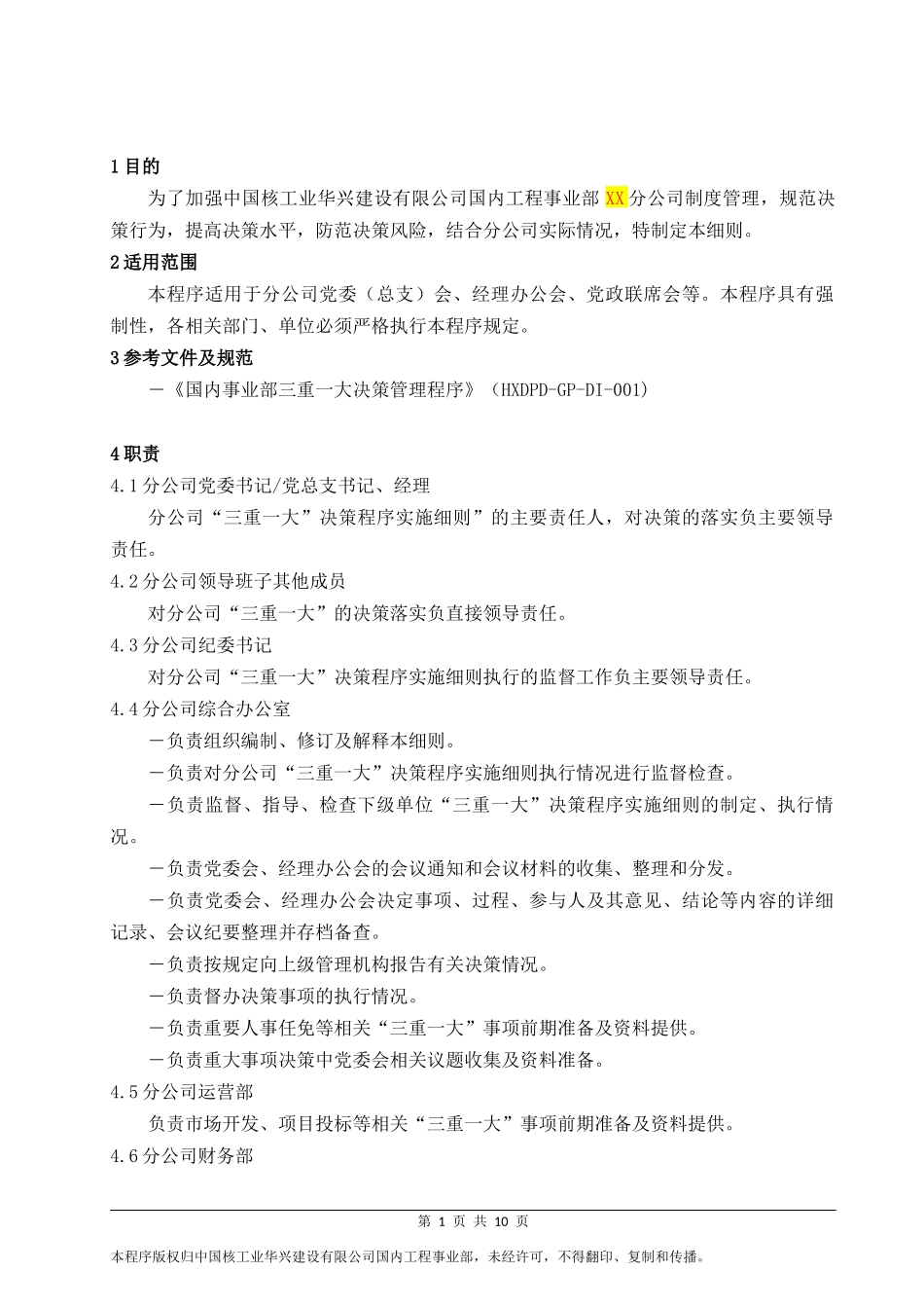 分公司三重一大决策程序实施细则(模板)_第1页
