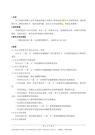 分公司三重一大决策程序实施细则(模板)