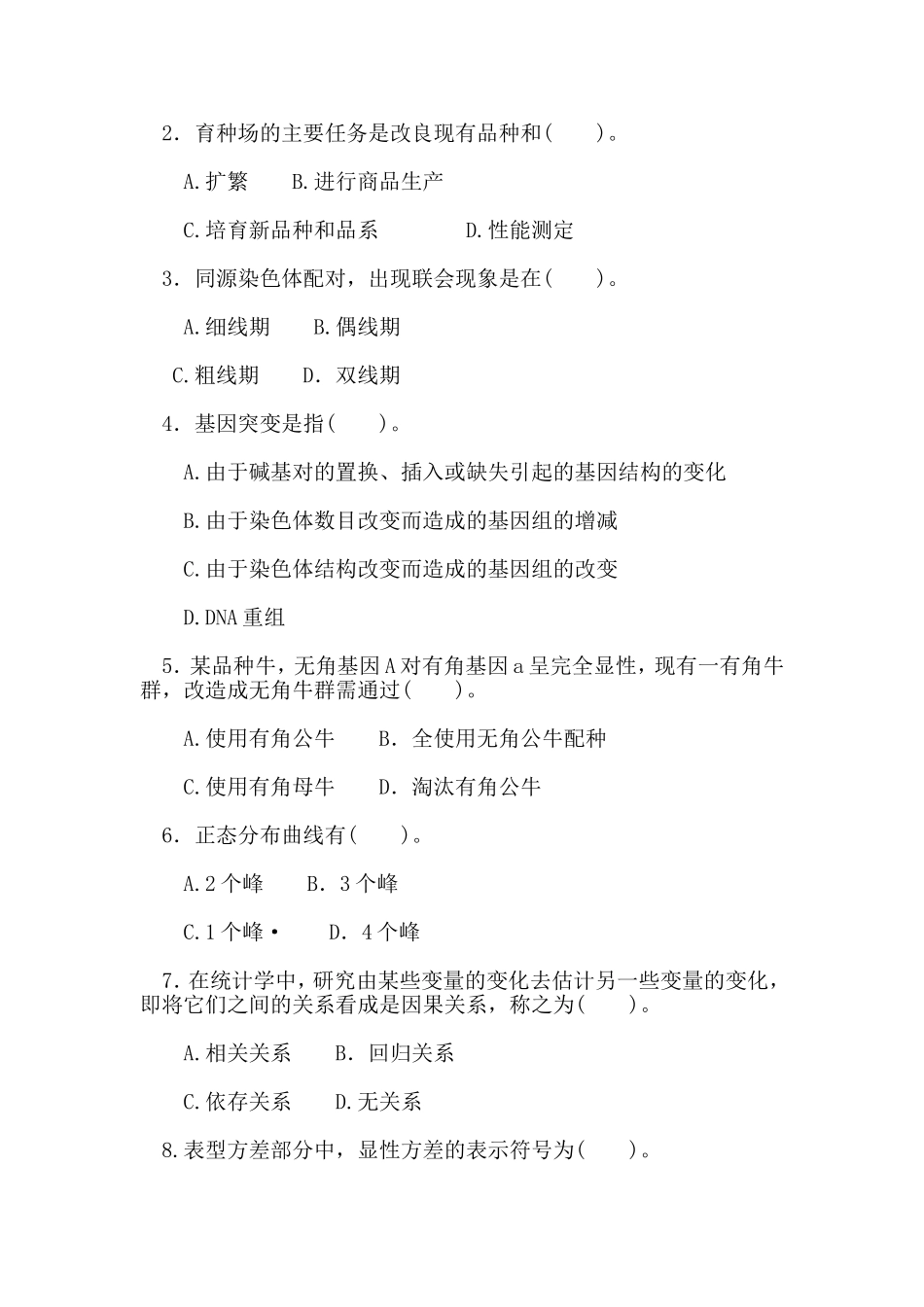 动物遗传育种学试题_第2页