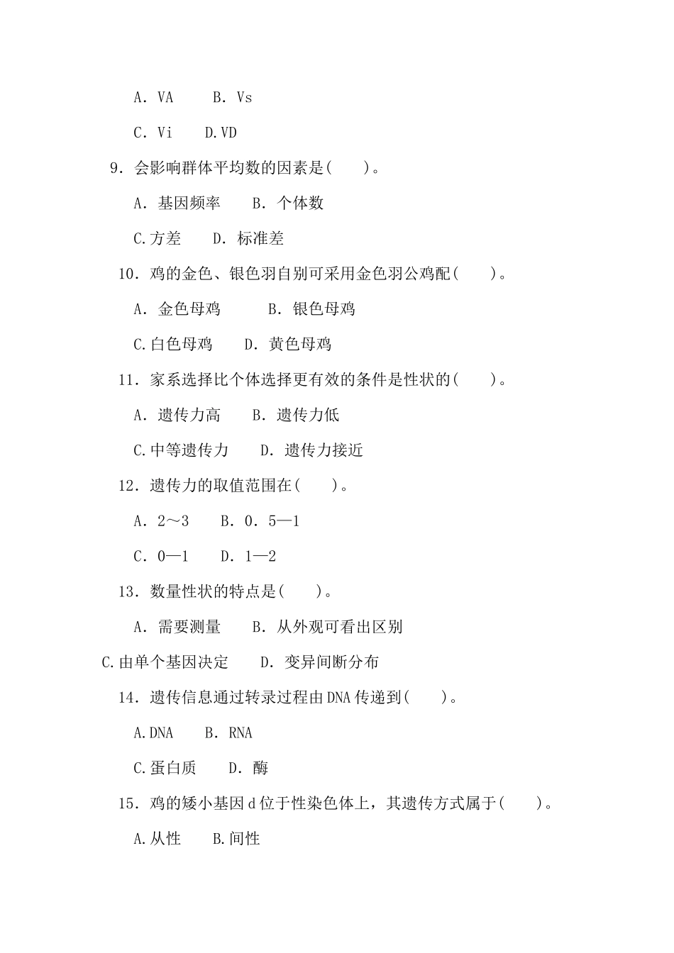 动物遗传育种学试题_第3页