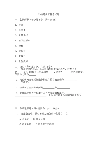 动物遗传育种学试题