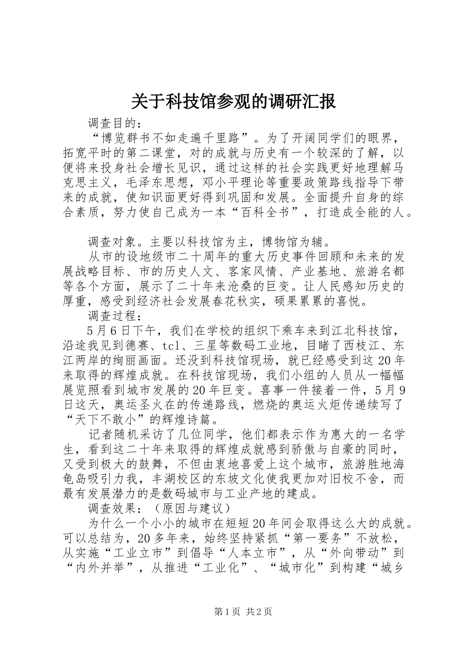 关于科技馆参观的调研汇报_第1页