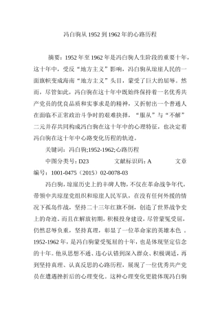 冯白驹从1952到1962年的心路历程