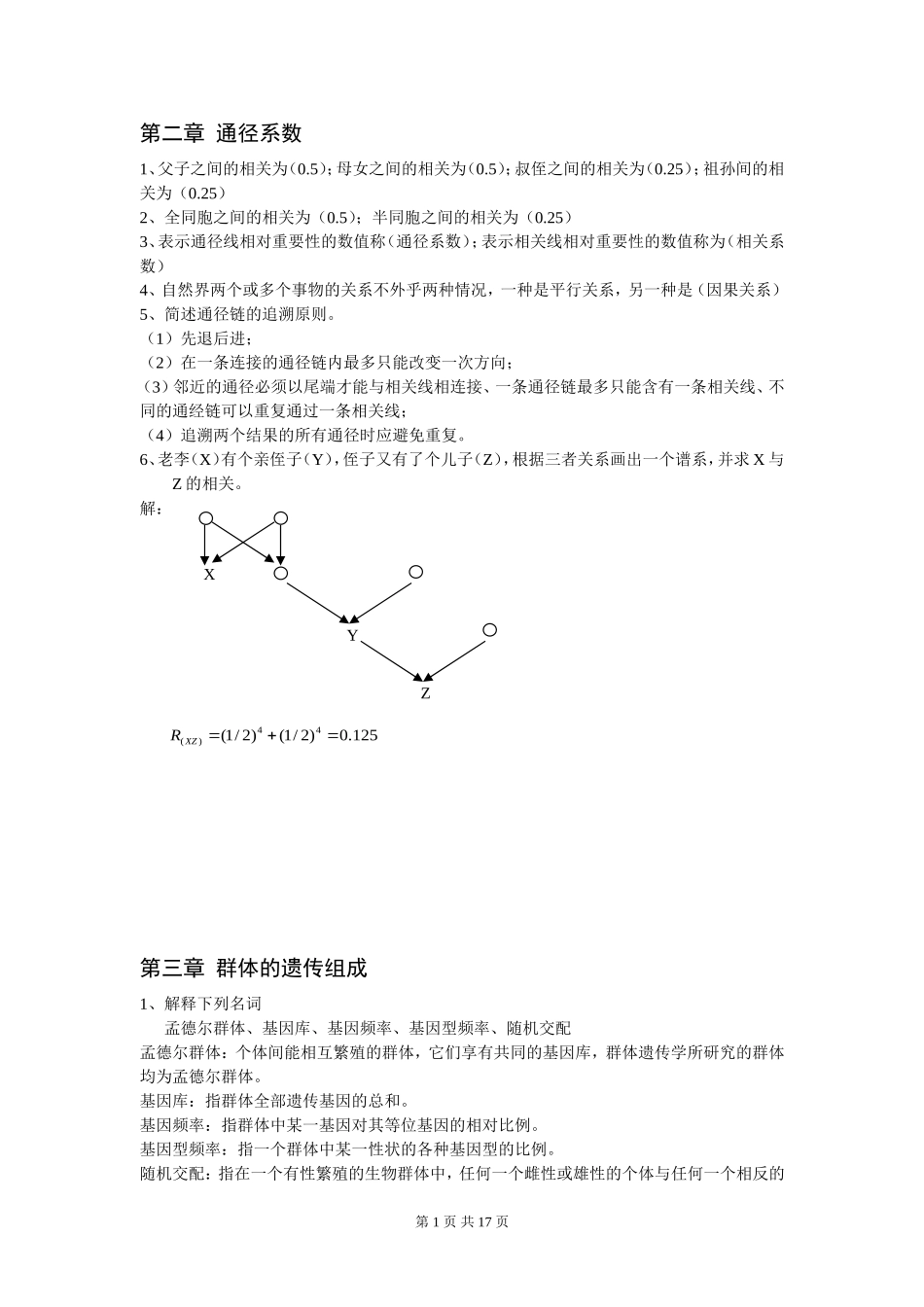 动物遗传育种学最新_第1页