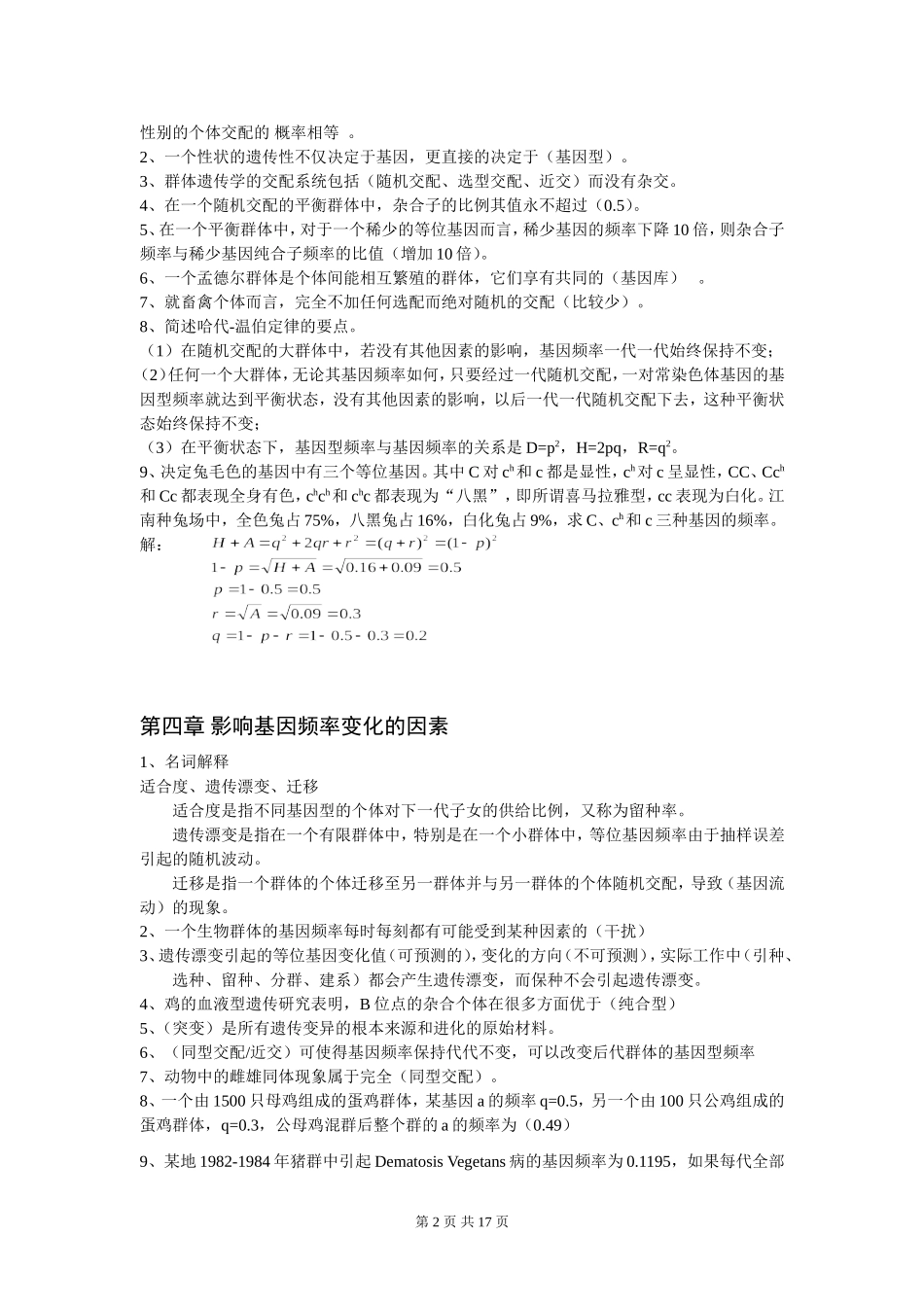 动物遗传育种学最新_第2页