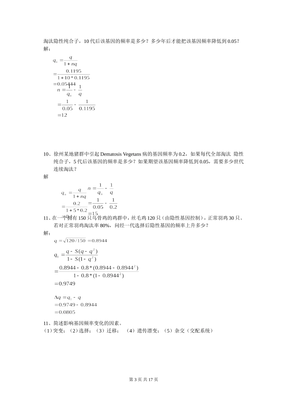 动物遗传育种学最新_第3页