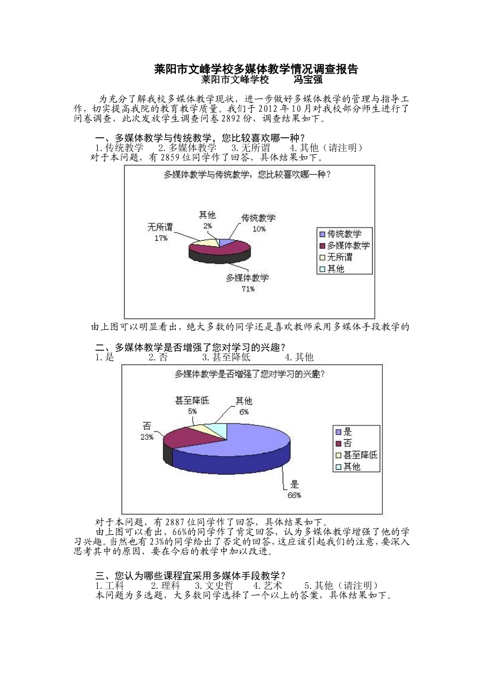 冯宝强莱阳市文峰学校多媒体教学情况调查报告_第1页