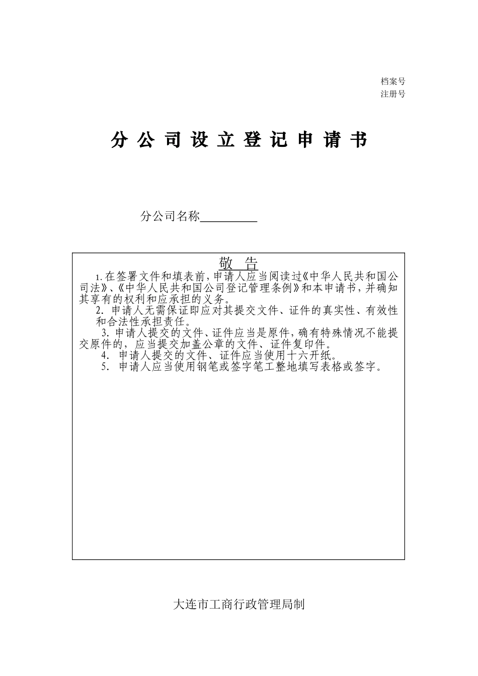 分公司设立登记申请书_第1页