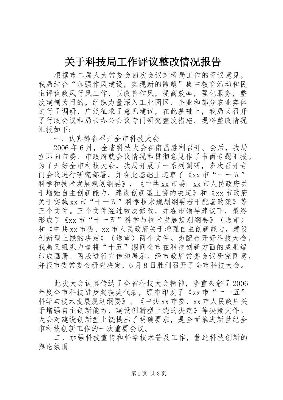 关于科技局工作评议整改情况报告_第1页