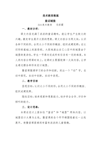 冯彩霞二年级上册童话城堡教案