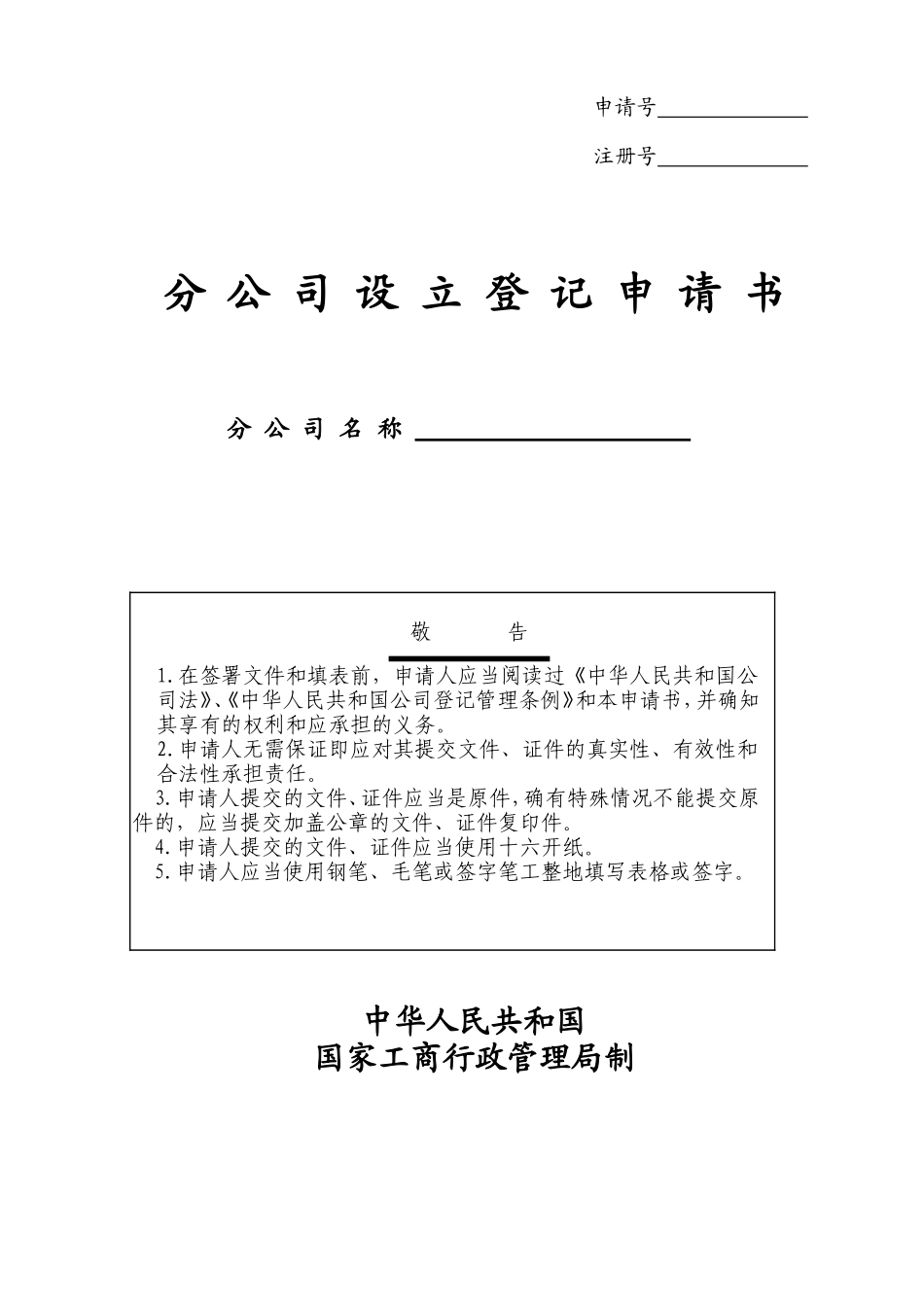 分公司设立登记申请书分公司名称敬告_第1页